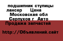 подшипник ступицы лансер10 › Цена ­ 700 - Московская обл., Серпухов г. Авто » Продажа запчастей   